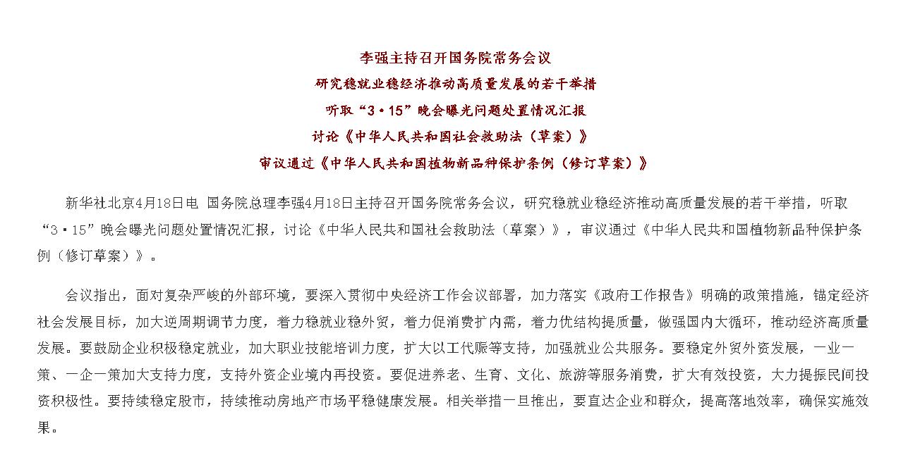 李强主持召开国务院常务会议 研究稳就业...