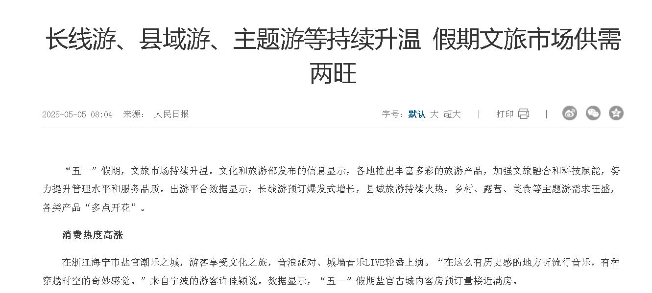 长线游、县域游、主题游等持续升温 假期...