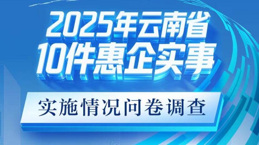 10件惠企实事实施成效怎样？您的反馈将助...