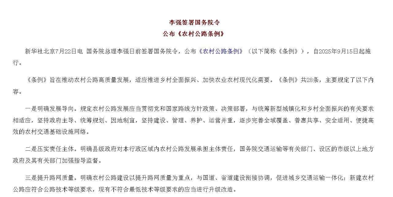李强签署国务院令 公布《农村公路条例》