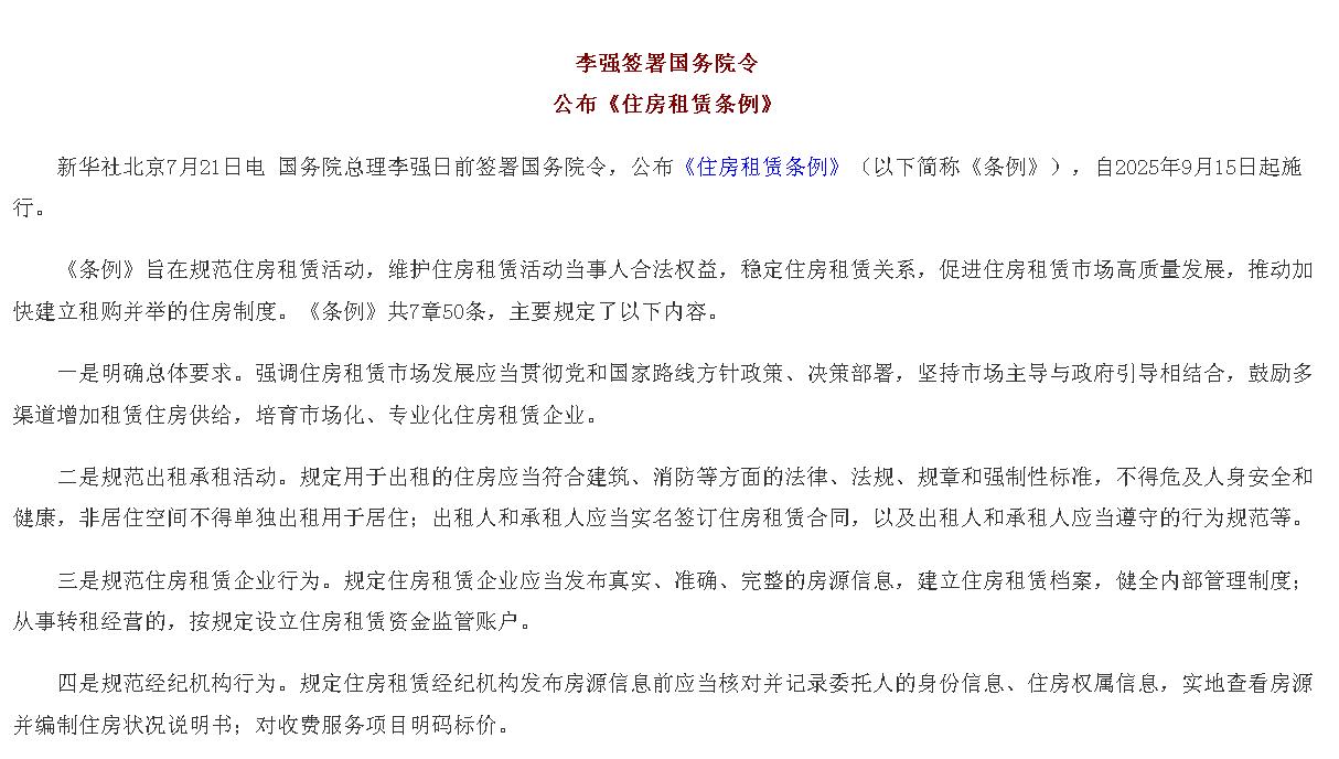 李强签署国务院令 公布《住房租赁条例》