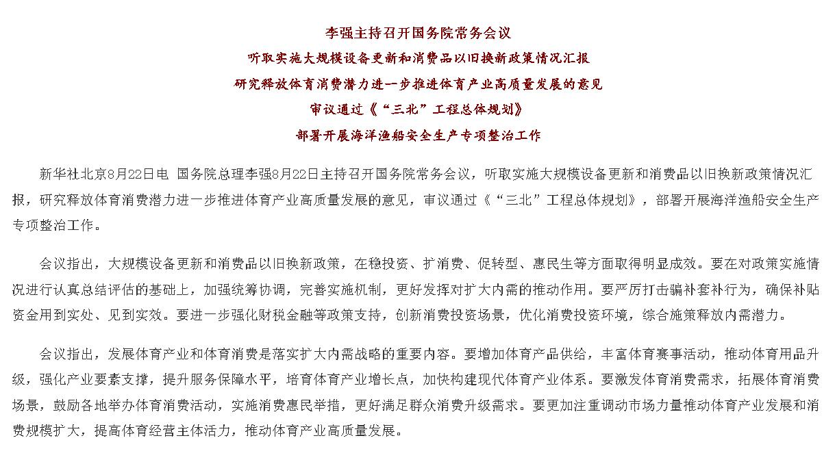 李强主持召开国务院常务会议 听取实施大...