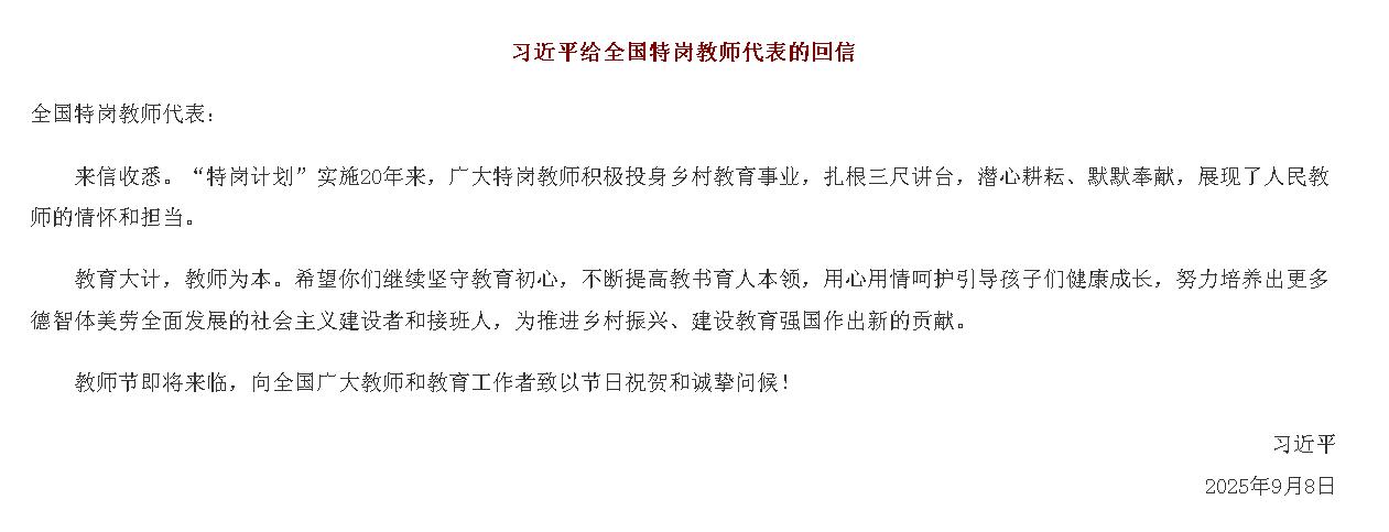 习近平给全国特岗教师代表的回信