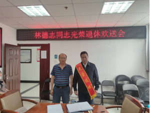 通海县住房和城乡建设局为光荣退休干部林德志同志举行欢送会