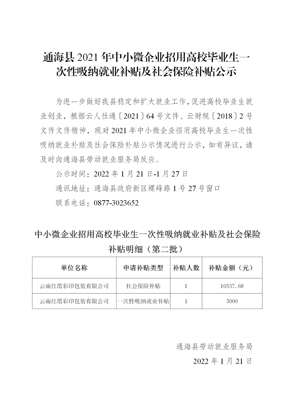 通海县2021年中小微企业一次性吸纳就业补贴公示二_01.jpg