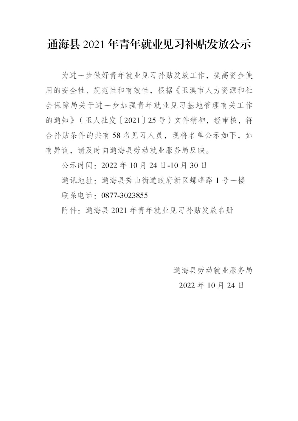 通海县2021年就业见习补贴发放公示(修改)_01.jpg