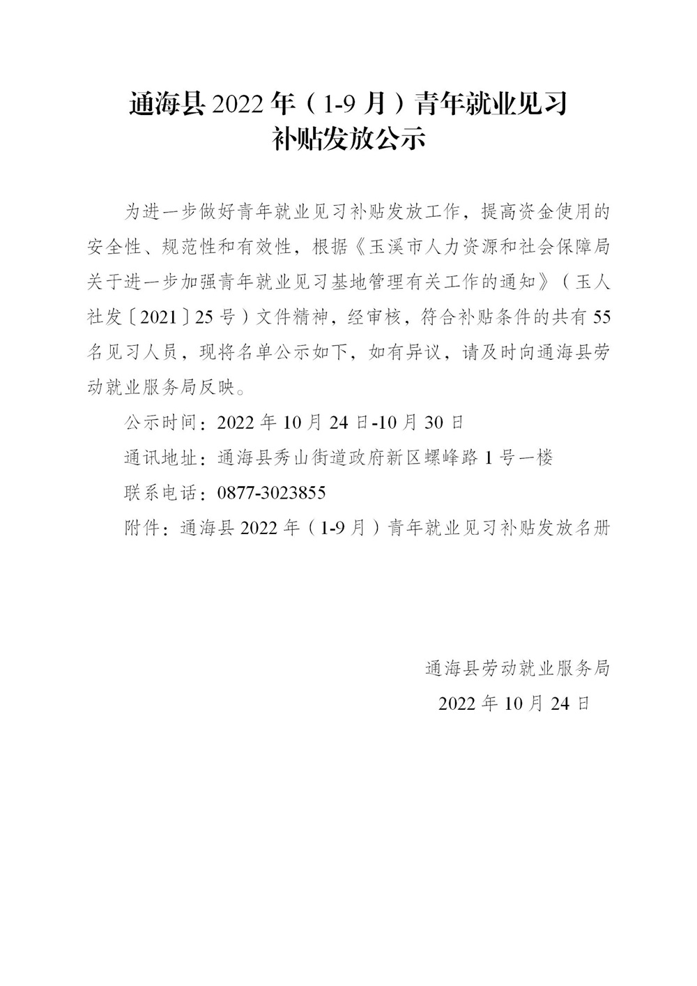 通海县2022年（1-9）就业见习补贴发放公示_01.jpg