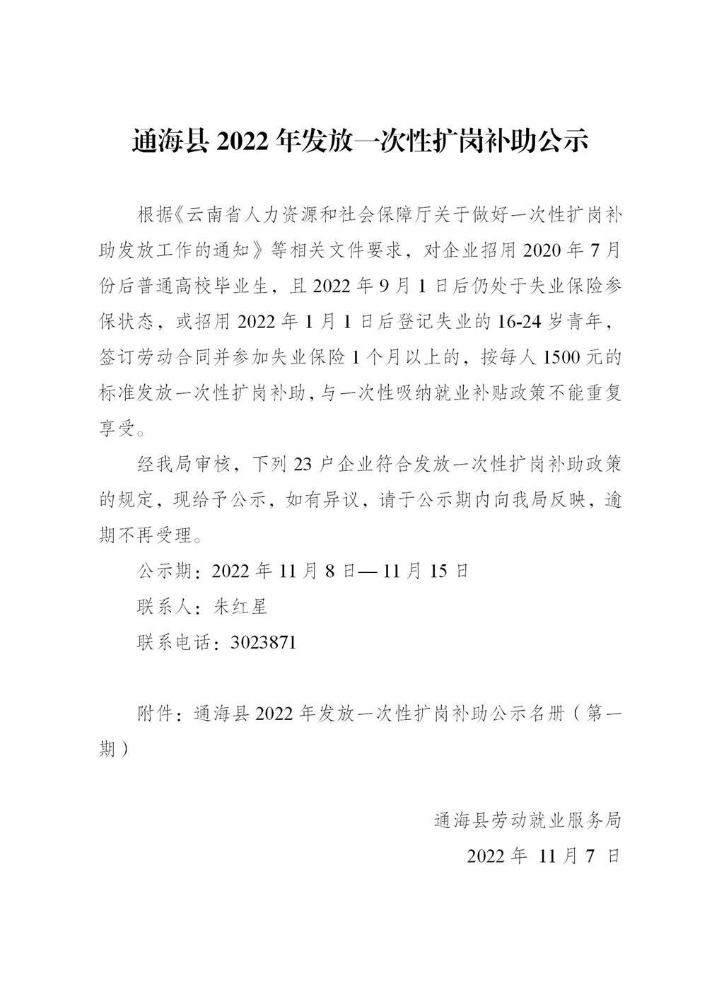 2022年通海县发放一次性扩岗补助公示11.7_01.jpg