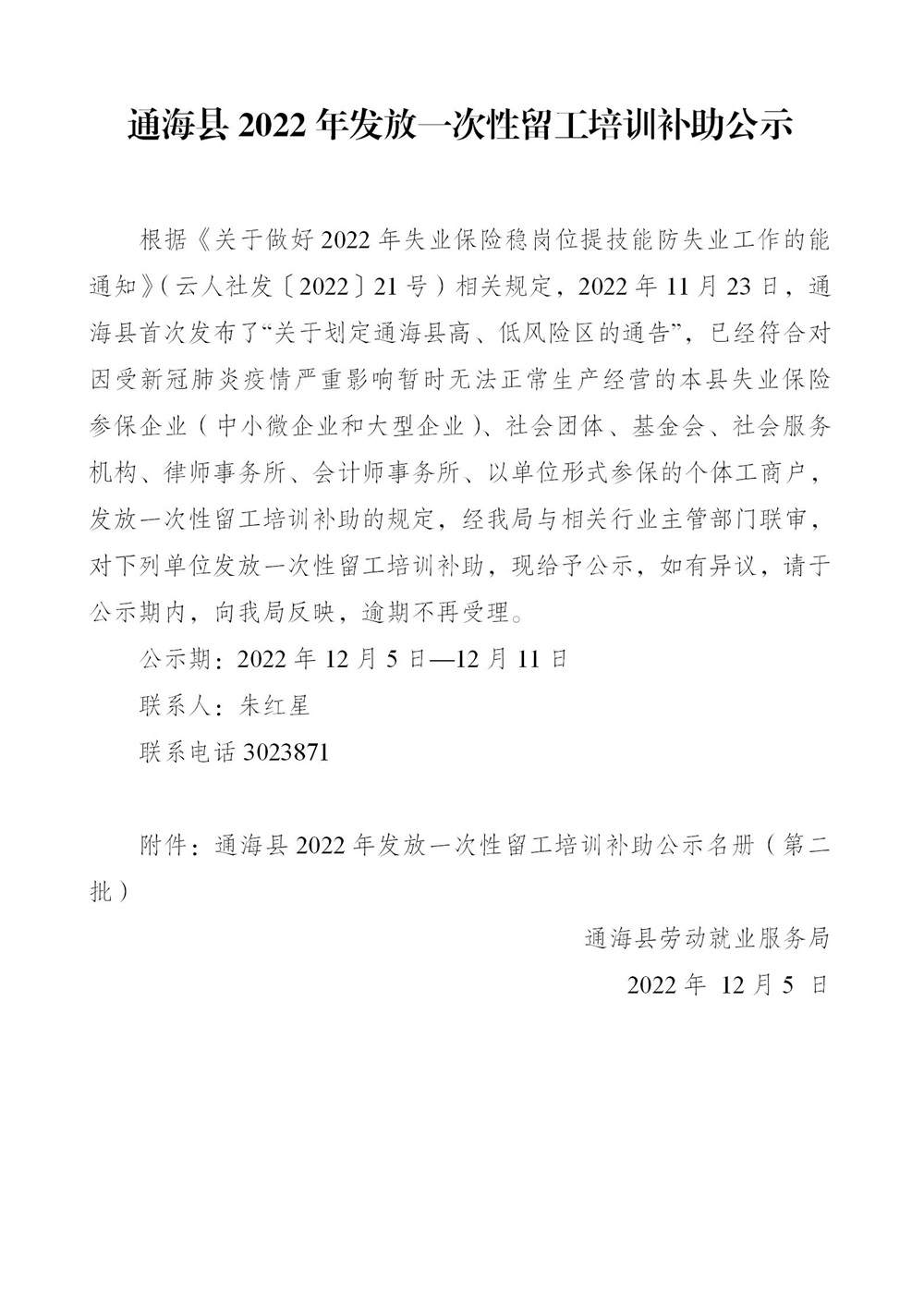 2022年通海县发放一次性留工补助公示12.5_01.jpg