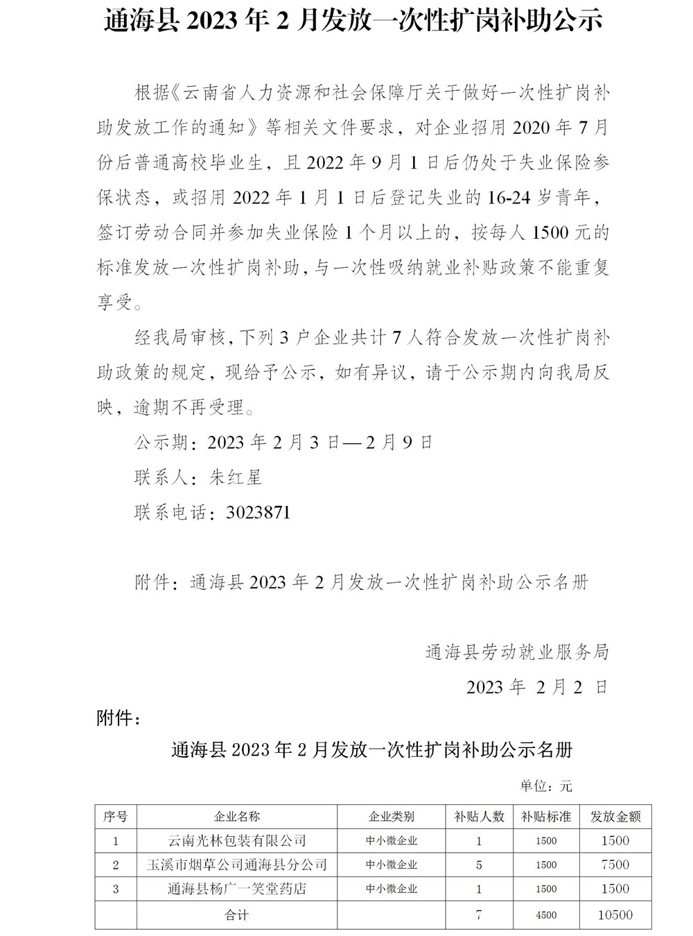 通海县2023年2月发放一次性扩岗补助公示.jpg