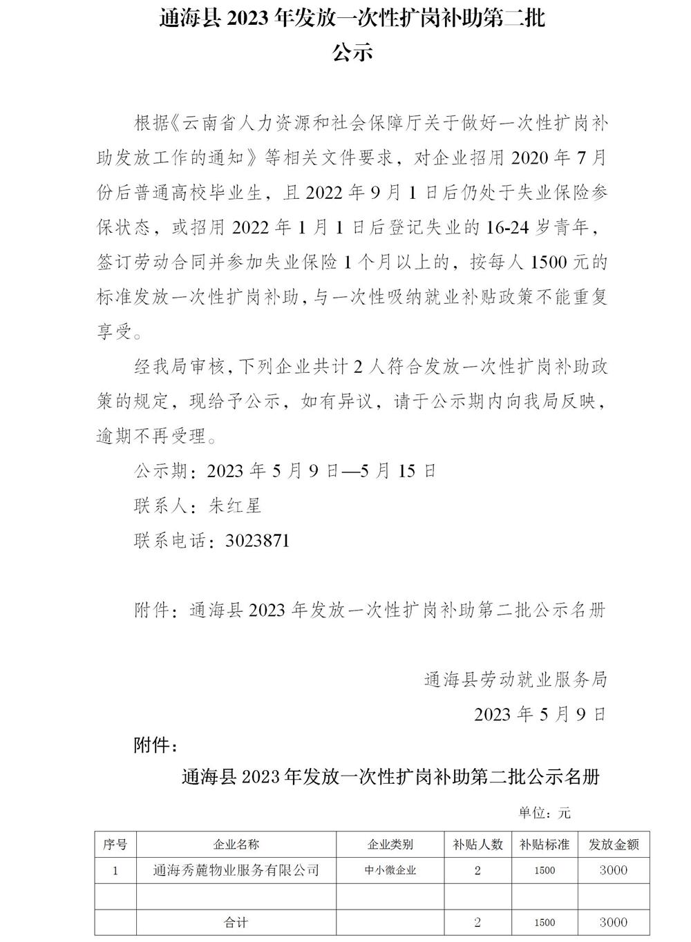 2023年通海县发放一次性扩岗补助第二批公示5.9.jpg