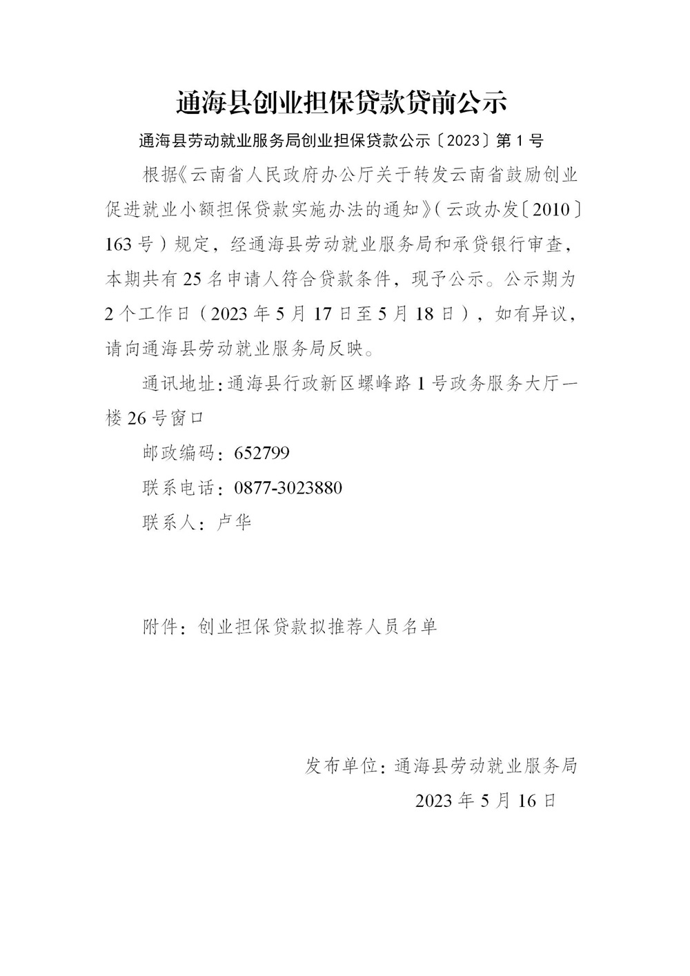 就业局2023年创业担保贷款公示第一期_01.jpg