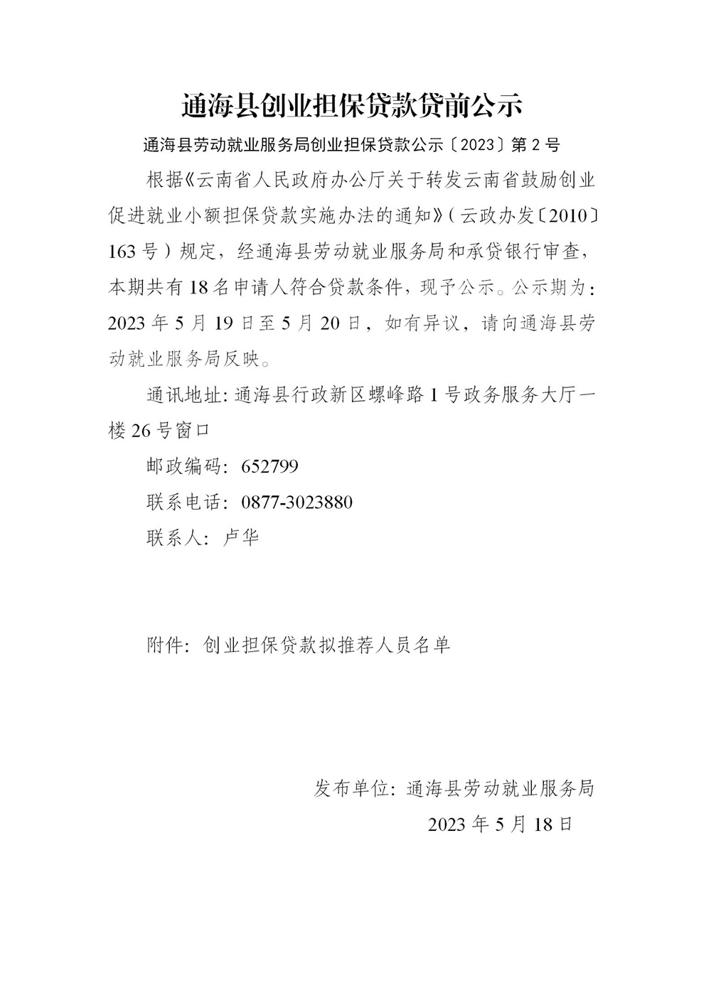 就业局2023年创业担保贷款公示第二期_01.jpg
