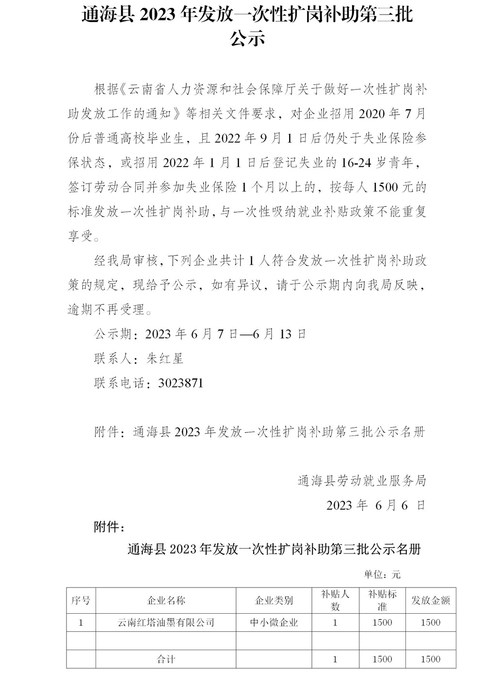 2023年通海县发放一次性扩岗补助第三批公示6.6.jpg