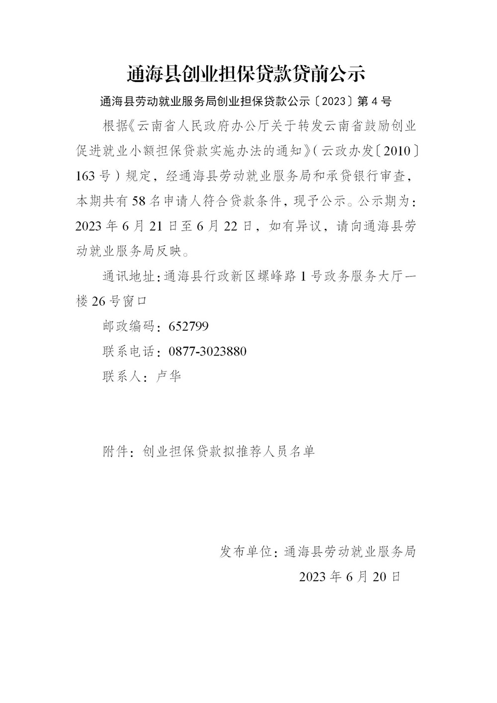 就业局2023年创业担保贷款公示第四期_01.jpg