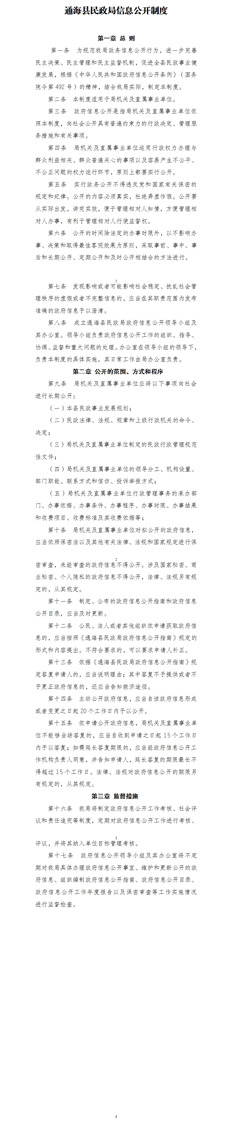 通海县民政局信息公开制度.jpg