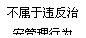 文本框: 不属于违反治安管理行为