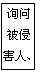 文本框: 询问被侵害人、证人

