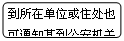 流程图: 可选过程: 到所在单位或住处也可通知其到公安机关