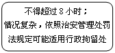 流程图: 可选过程: 不得超过8小时；
情况复杂，依照治安管理处罚法规定可能适用行政拘留处罚的，不得超过24小时

