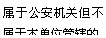 文本框: 属于公安机关但不属于本单位管辖的