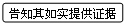 流程图: 可选过程: 告知其如实提供证据