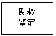 文本框: 勘验
鉴定

