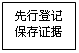 文本框: 先行登记
保存证据

