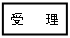文本框: 受   理