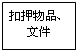 文本框: 扣押物品、
文件
