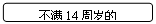 圆角矩形: 不满14周岁的

