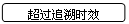 圆角矩形: 超过追溯时效