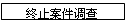 文本框: 终止案件调查