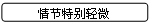 圆角矩形: 情节特别轻微