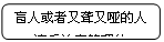 圆角矩形: 盲人或者又聋又哑的人
违反治安管理的

