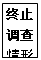 文本框: 终止
调查
情形
