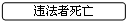 圆角矩形: 违法者死亡
 亡
