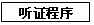 文本框: 听证程序