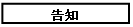 文本框: 告知
