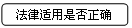 圆角矩形: 法律适用是否正确