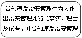 圆角矩形: 告知违反治安管理行为人作出治安管理处罚的事实、理由及依据，并告知违反治安管理行为人依法享有的权利。