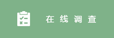 在线调查