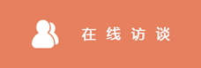 在线访谈