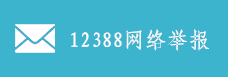 纪委监察举报网站