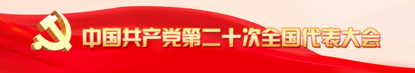 中国共产党第二十次全国代表大会