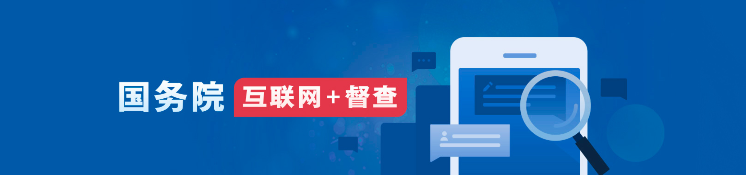 国务院互联网督查