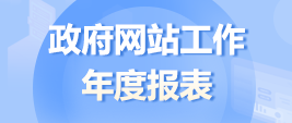 通海县政府网站工作年度报表