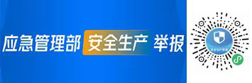 安全生产举报系统