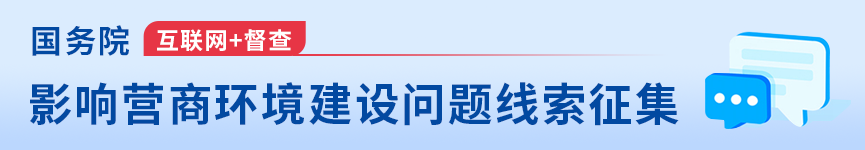 关于征集影响营商环境建设问题线索的公告