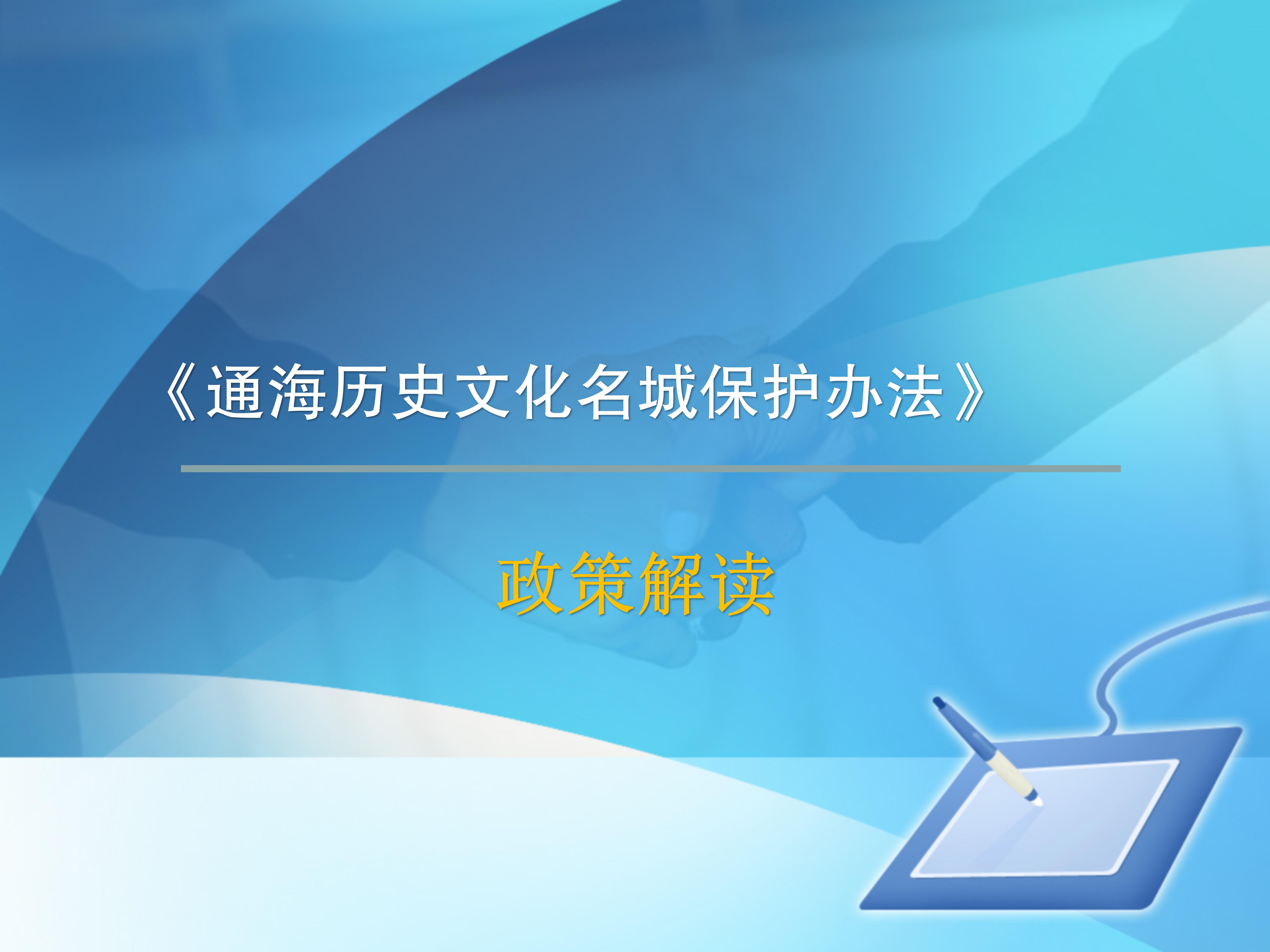 《通海历史文化名城保护办法》政策解读_01.jpg